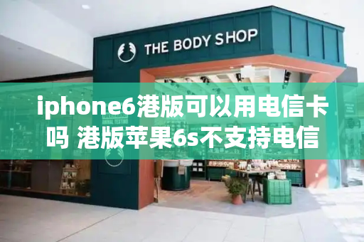 iphone6港版可以用电信卡吗 港版苹果6s不支持电信卡怎么解决