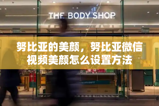 努比亚的美颜，努比亚微信视频美颜怎么设置方法