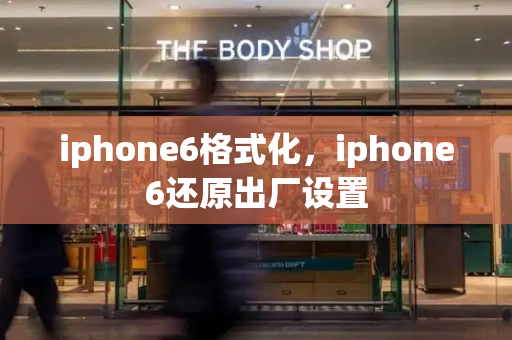 iphone6格式化，iphone6还原出厂设置-第1张图片-星选测评