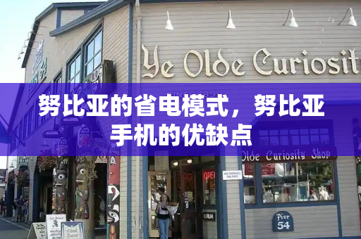 努比亚的省电模式，努比亚手机的优缺点