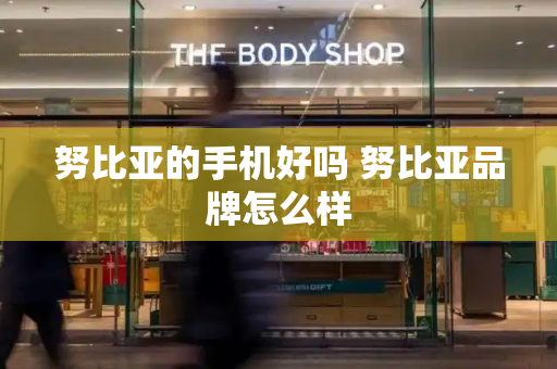 努比亚的手机好吗 努比亚品牌怎么样