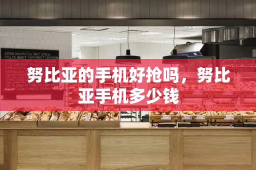 努比亚的手机好抢吗，努比亚手机多少钱-第1张图片-星选测评