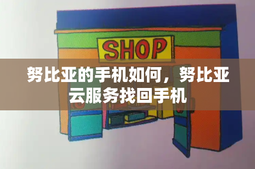 努比亚的手机如何，努比亚云服务找回手机