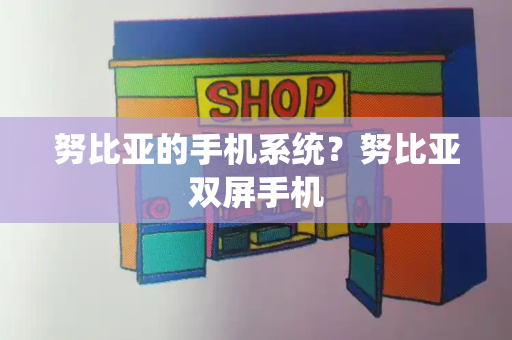 努比亚的手机系统？努比亚双屏手机-第1张图片-星选测评