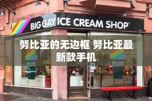 努比亚的无边框 努比亚最新款手机-第1张图片-星选测评