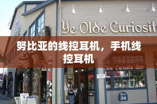 努比亚的线控耳机，手机线控耳机