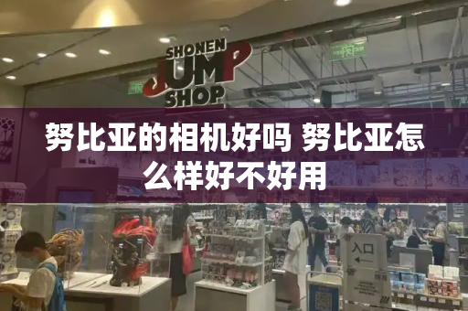 努比亚的相机好吗 努比亚怎么样好不好用