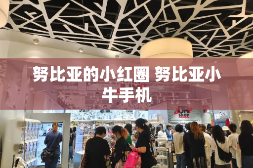 努比亚的小红圈 努比亚小牛手机
