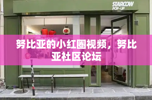 努比亚的小红圈视频，努比亚社区论坛