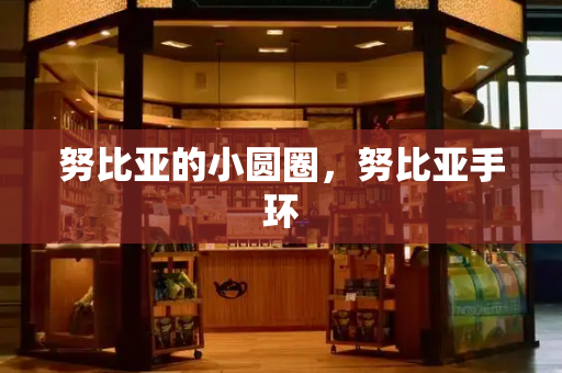 努比亚的小圆圈，努比亚手环-第1张图片-星选测评