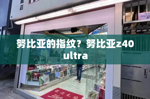 努比亚的指纹？努比亚z40ultra-第1张图片-星选测评