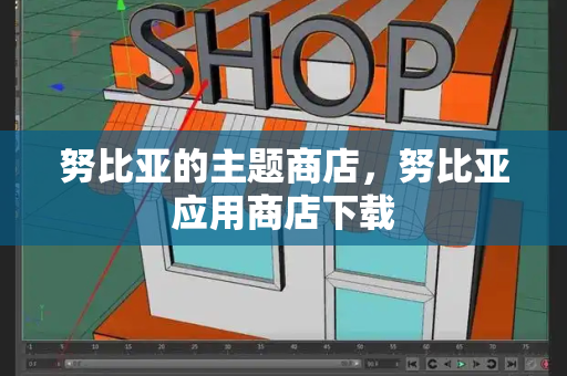 努比亚的主题商店，努比亚应用商店下载-第1张图片-星选测评