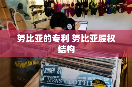 努比亚的专利 努比亚股权结构