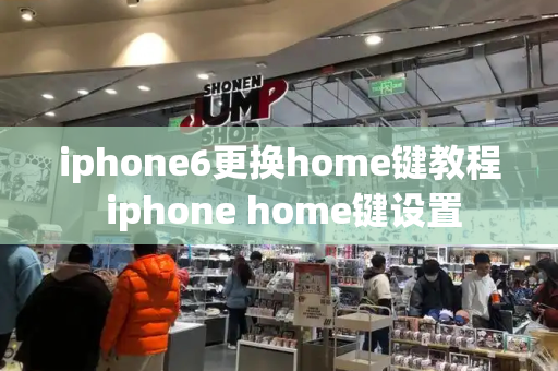 iphone6更换home键教程 iphone home键设置