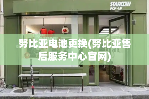 努比亚电池更换(努比亚售后服务中心官网)