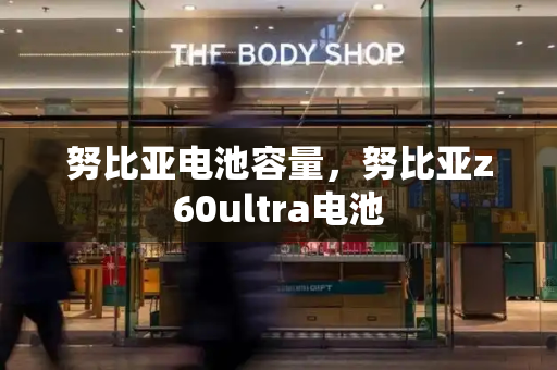 努比亚电池容量，努比亚z60ultra电池