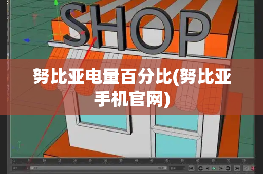 努比亚电量百分比(努比亚手机官网)