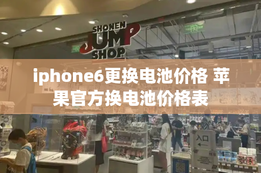iphone6更换电池价格 苹果官方换电池价格表-第1张图片-星选测评