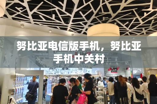 努比亚电信版手机，努比亚手机中关村