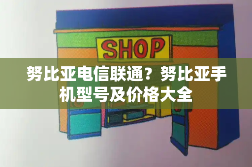 努比亚电信联通？努比亚手机型号及价格大全-第1张图片-星选测评