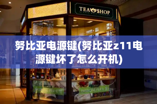 努比亚电源键(努比亚z11电源键坏了怎么开机)