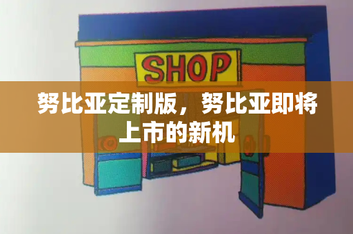 努比亚定制版，努比亚即将上市的新机-第1张图片-星选测评