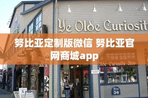 努比亚定制版微信 努比亚官网商城app-第1张图片-星选测评
