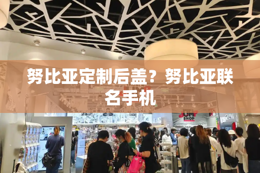 努比亚定制后盖？努比亚联名手机-第1张图片-星选测评