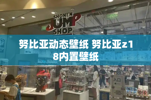 努比亚动态壁纸 努比亚z18内置壁纸-第1张图片-星选测评