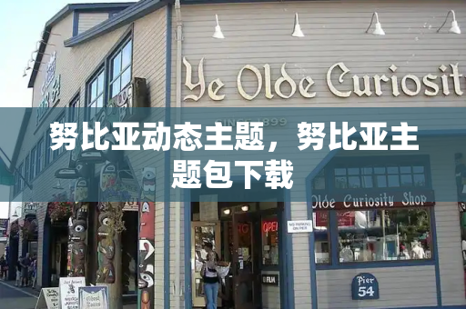 努比亚动态主题，努比亚主题包下载