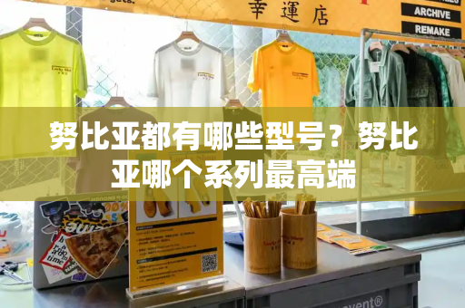 努比亚都有哪些型号？努比亚哪个系列最高端-第1张图片-星选测评