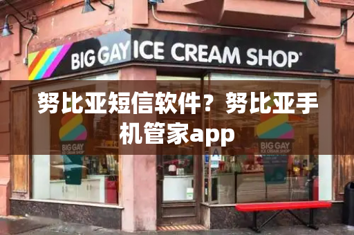 努比亚短信软件？努比亚手机管家app
