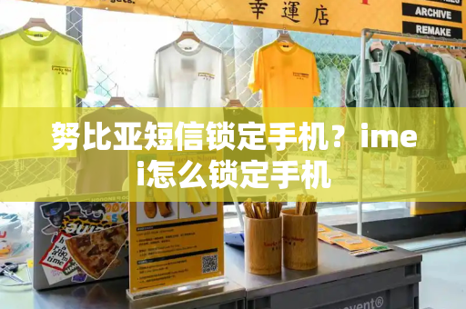 努比亚短信锁定手机？imei怎么锁定手机-第1张图片-星选测评