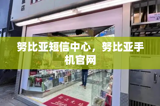 努比亚短信中心，努比亚手机官网-第1张图片-星选测评