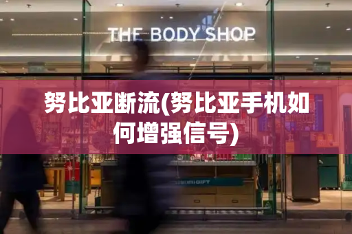 努比亚断流(努比亚手机如何增强信号)