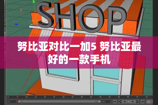 努比亚对比一加5 努比亚最好的一款手机-第1张图片-星选测评