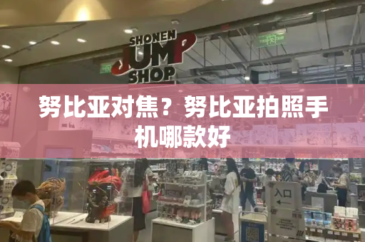 努比亚对焦？努比亚拍照手机哪款好-第1张图片-星选测评