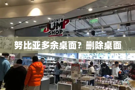 努比亚多余桌面？删除桌面