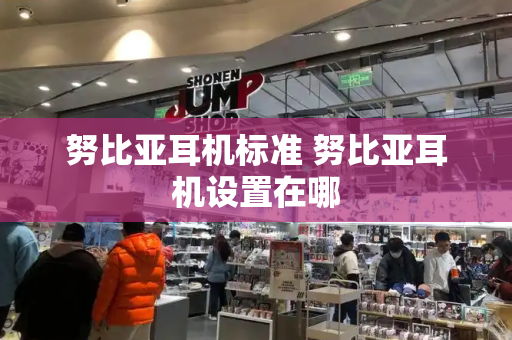 努比亚耳机标准 努比亚耳机设置在哪