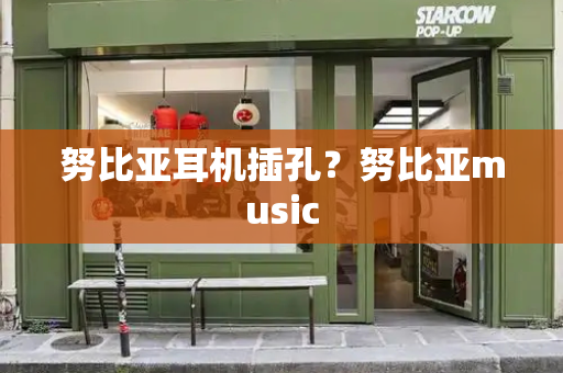 努比亚耳机插孔？努比亚music-第1张图片-星选测评