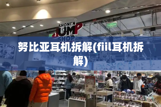 努比亚耳机拆解(fiil耳机拆解)