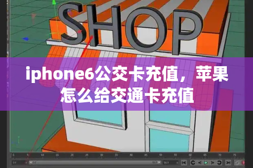 iphone6公交卡充值，苹果怎么给交通卡充值-第1张图片-星选测评