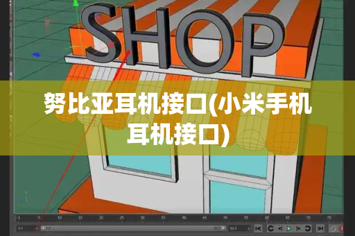 努比亚耳机接口(小米手机耳机接口)-第1张图片-星选测评