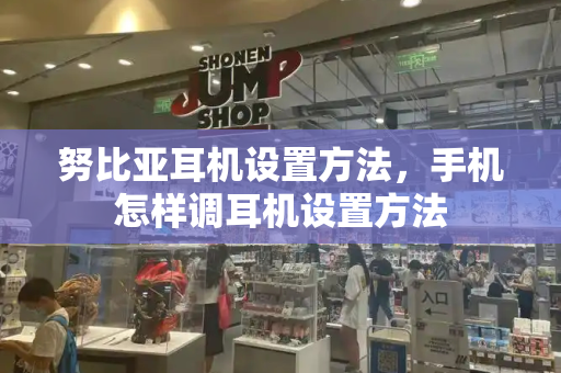 努比亚耳机设置方法，手机怎样调耳机设置方法