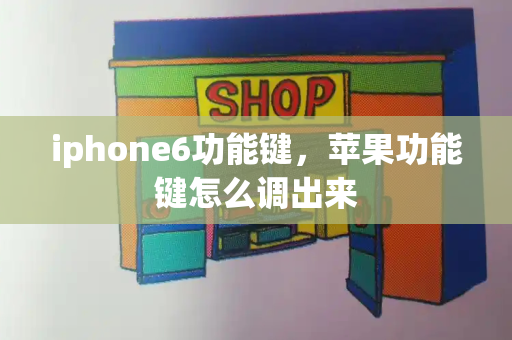 iphone6功能键，苹果功能键怎么调出来-第1张图片-星选测评