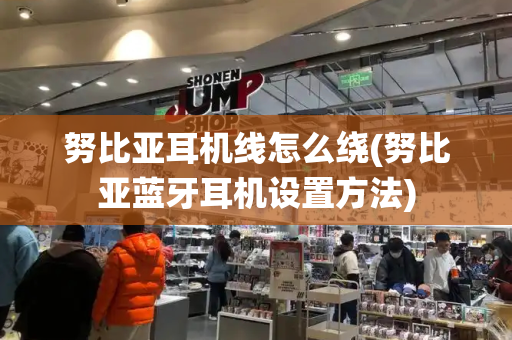 努比亚耳机线怎么绕(努比亚蓝牙耳机设置方法)-第1张图片-星选测评