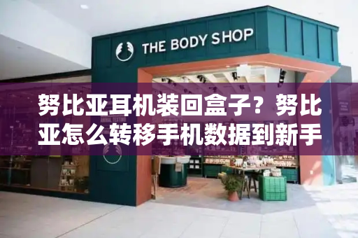努比亚耳机装回盒子？努比亚怎么转移手机数据到新手机-第1张图片-星选测评