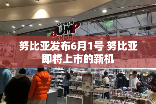 努比亚发布6月1号 努比亚即将上市的新机