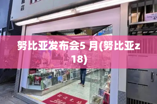 努比亚发布会5 月(努比亚z18)-第1张图片-星选测评
