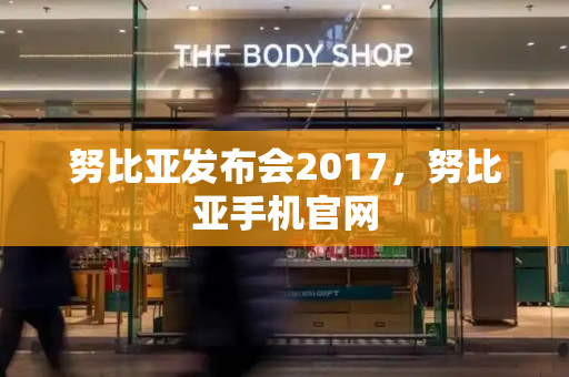 努比亚发布会2017，努比亚手机官网-第1张图片-星选测评